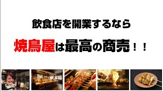 【低資金・低投資で飲食店】を開業するなら、焼鳥屋は最高の商売！！　なぜか？