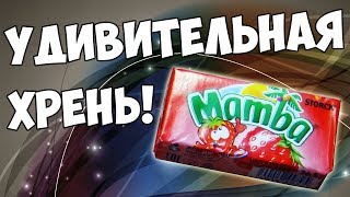 Мамба ЖЕВАТЕЛЬНАЯ КОНФЕТА лучший обзор Mamba жвачки