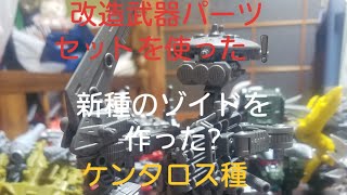 【ゾイドワイルド】新種のゾイド発見?改造パーツのみで作った❗