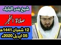 Fajar Salah Sheikh Bandar Baleela 5th April 2020 || Holy Quran Reciters