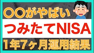 【過去最悪】積立NISA1年7ヶ月運用結果｜70万円→〇〇万円の全て公開｜2023年の運用方針も紹介します｜積立NISA｜資産運用｜