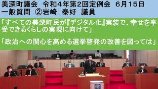 美深町議会令和４年第２回定例会６月１５日一般質問②岩崎議員