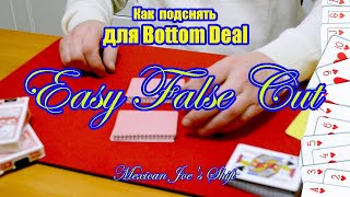 Лучшие подснятия карт  для Bottom Deal.  Easy False Cut. Tutorial