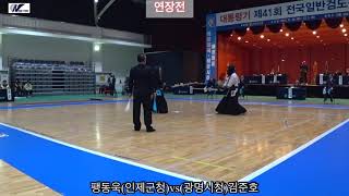 대통령기 제41회 전국일반검도선수권대회 일반8강전-팽동욱(인제군청)vs(광명시청)김준호