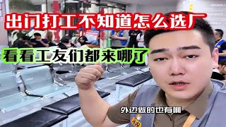 出门进厂打工不知道去哪里也不知道工厂怎么选？看看工友们都去哪