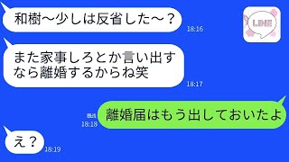 家事を全くしない妻が離婚届を持って家を出て行き、気弱な夫を見下して強気に出る妻にある事実を伝えた時の反応が面白かった。