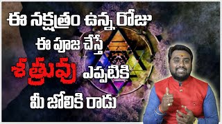 ఈ నక్షత్రం ఉన్న రోజు ఈ పూజ చేస్తే శత్రు నివారణ | Shatru Nivarana| Get Rid Of Enemies| Bhavishyakriya