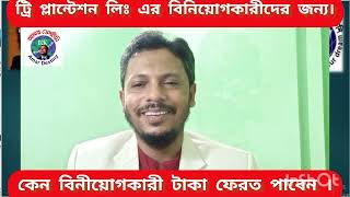 ডেসটিনি ট্রি প্লান্টেশন লিমিটেড এর বিনিয়োগকারীগণ কেন টাকা ফেরত পাবেন ?