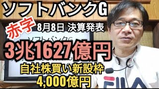 【訂正】ソフトバンクグループ、赤字決算発表8月8日（月）、2022年4～6月期、孫正義、株価、2023年3月期第１四半期、赤字額3兆1627億円、自社株買い新設枠4,000億円