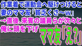 【スカッとする話】作業着で運動会へ駆けつけると妻のママ友が「貧乏くさ～」→直後、来賓の議員らが次々と俺に頭を下げママ友「え？」【修羅場】