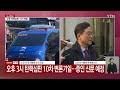 윤 대통령 첫 형사재판·구속취소 심문 종료 ytn