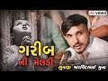 GARIB ની મેલડી: The Shocking Truth Revealed