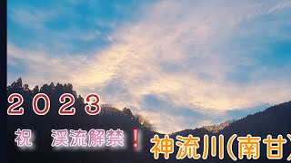 ２０２３ 渓流解禁　神流川(南甘)　今年も宜しくお願い申し上げます✨