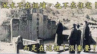 風水不在祖墳，也不在住宅！而是在“這裡”！非常重要！請轉發出去！