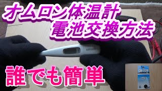 体温計L表示 オムロン体温計電池交換方法 オムロン体温計電池交換つかない 体温計電池交換できない 体温計電池交換ドライバー