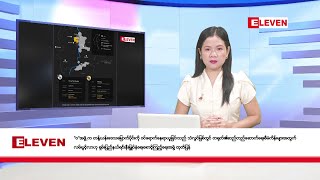 စက်တင်ဘာ ၆ ရက်နေ့ ညပိုင်းသတင်းအစီအစဉ် ( ည ၈ နာရီတိုက်ရိုက်ထုတ်လွှင့်မှု )