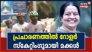 Thrikkakara Election | UmaThomasന്റെ പ്രചാരണത്തിൽ റോളർ സ്കേറ്റിംഗുമായി മക്കൾ