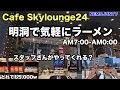 【韓国】明洞で気軽にラーメン！Cafe Skylounge24