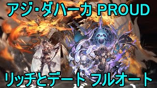 【グラブル】アジ・ダハーカ PROUD リッチとフルオートで攻略！【獣の意識を支配せし咆哮】