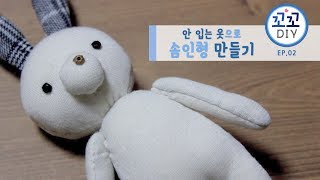 [꼬꼬DIY] 02. 안 입는 옷으로 ; 솜 인형 만들기