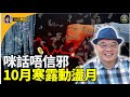 🔥🔥🔥沈四海：小心睇路！「九月圓臍十月尖」10月寒露動盪月！有失唔怪？