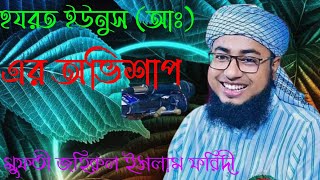 ইউনূস (আঃ) এর জীবনী_mufti jahirul islam faridi