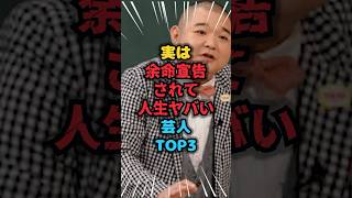 実は余命宣告されて人生ヤバい芸人TOP3 #余命 #雑学 #芸人 #芸能人 #お笑い #shorts