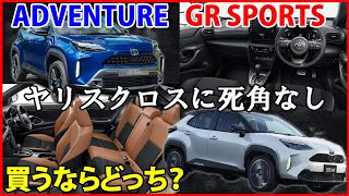 ヤリスクロスに新モデルADVENTURE（アドベンチャー）、GR SPORTSが2022年8月に堂々デビュー