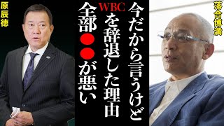 2009年WBCで起きたボイコット騒動の真相の闇が深すぎる…落合「悪いのは全部●●」中日に一体何が！？