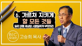 제자훈련이란 (6) 가르쳐 지키게 할 모든 것들