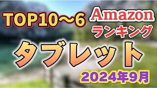 【2024年9月】「タブレット」人気おすすめ５選【売れ筋・アウトドア】※サクラチェッカー済み