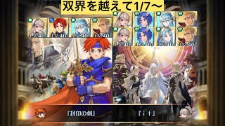 [FEH]双界を越えて1/7〜 双位20 配布と双界英雄込みVer[FEヒーローズ]