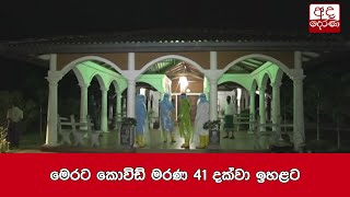 මෙරට කොවිඩ් මරණ 41 දක්වා ඉහළට