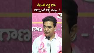 రేవంత్ రెడ్డి నీకు దమ్ముంటే.! : KTR Challenge to CM Revanth l NTV