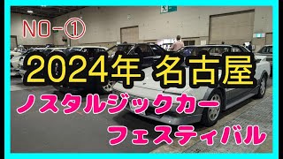 2024名古屋 ノスタルジックカーフェスティバルに出展したよ！その①