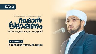 റമളാൻ പ്രഭാഷണം | നൗഫൽ സഖാഫി കളസ | Day 2 | Sirajul Huda Kuttiadi