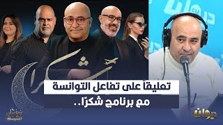 جعفر الڤاسمي :البارح ليلة من ليالي حياتي، والجديد بش يكون في قناة عربية