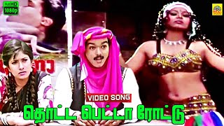 Thotta Petta Rottu Mela Mutta Parotta -Video Song | Vijay | Sanghavi | Deva Music | Vishnu Movie