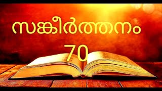 Psalm 70#Malayalam Bible#ഞാനോ എളിയവനും ദരിദ്രനും ആകുന്നു#Psalm 70#Holy bible#സങ്കീർത്തനങ്ങൾ 70#