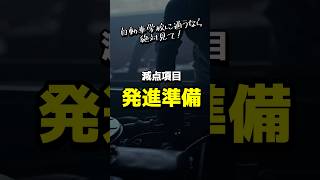 発進する前に必要な準備をしなかったら、、、【減点項目】【検定】【試験】#shorts #運転 #ミラー #半ドア  #サイドブレーキ#自動車 #発進 #中止 #S字　#クランク 　#自動車学校