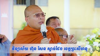 ធម្មទេសនានៅវិទ្យាល័យ ហ៊ុន សែន ស្មាច់ដែង/Kou Sopheap/គូ សុភាព