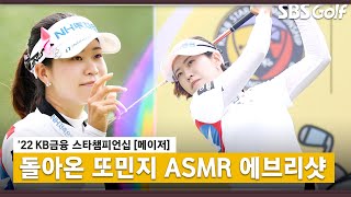 [2022 KLPGA] 작년에 이어 올해도 누적 상금 10억 돌파! 돌아온 또민지 박민지 ASMR 에브리샷_2022 KB금융 스타챔피언십 FR