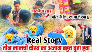 Teen lalchi dost ki kahani | तीन लालची दोस्त का अंजाम बहुत बुरा हूवा | Three Greedy friends | #Viral