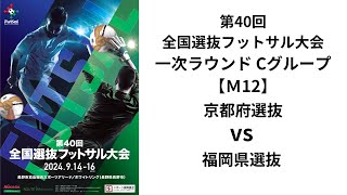 第40回全国選抜フットサル大会 一次ラウンドCグループ【12】 京都府選抜 vs 福岡県選抜