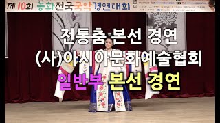 농화 전국국악경연대회,전통춤 일반부 본선경연,아시아문화예술협회,박흥일,