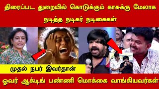 ஓவர் ஆக்டிங் பண்ணி மொக்கை வாங்கியவர்கள்!! | TAMILSCAN