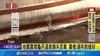 嘉義6.4強震 龜丹溫泉損失慘! 200噸溫泉水流光光 地震震壞儲水池 龜丹溫泉業者損失近百萬│記者 吳繢杉 黃啟超│新聞一把抓20250121│三立新聞台