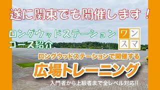 広場トレーニング初開催！ロングウッドステーション コース紹介 - ワンスマ