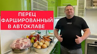 ПЕРЕЦ ФАРШИРОВАННЫЙ В АВТОКЛАВЕ) ИДЕАЛЬНАЯ ЗАГОТОВКА , ПЕРЕЦ ПРОСТО ТАЕТ ВО РТУ))) СУПЕРРЕЦЕПТ