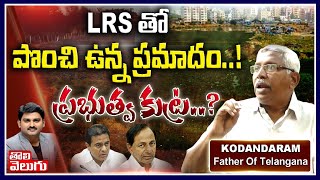 LRS తో పొంచి ఉన్న ప్రమాదం! ప్రభుత్వ కుట్ర..? | Prof Kodandaram Interview Over LRS | Tolivelugu TV